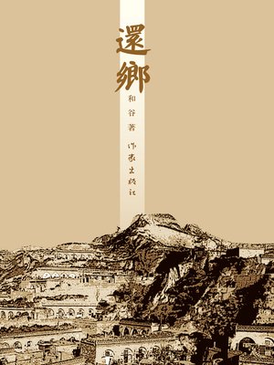 cover image of 还乡